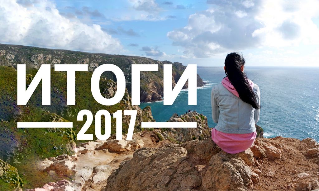 Итоги 2017 года и Что значит вести блог