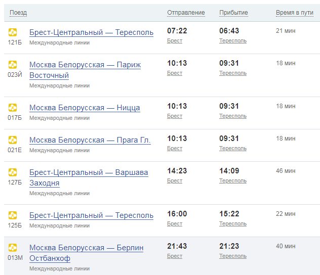 Расписание поездов брест цена билетов