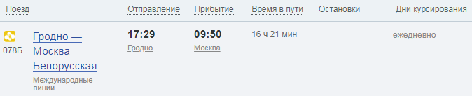 Расписание автобуса Гродно - Москва