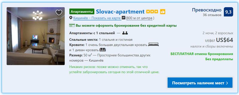 Стоимость квартиры в Кишинёве на 2 дня